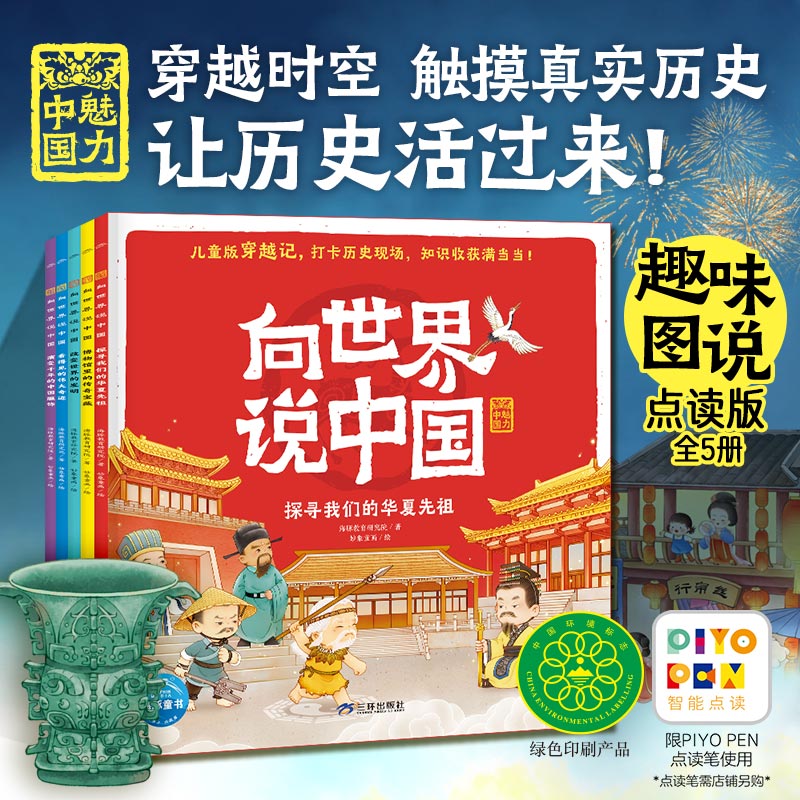 向世界说中国全5册3-9岁中国文化启蒙书少儿趣味历史科普点读版