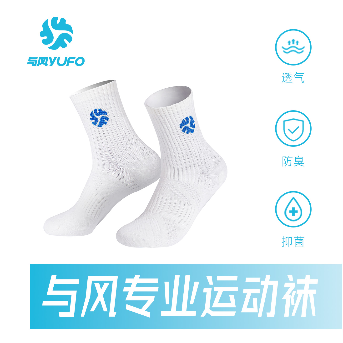 YUFO与风专业运动袜透气抑菌防臭