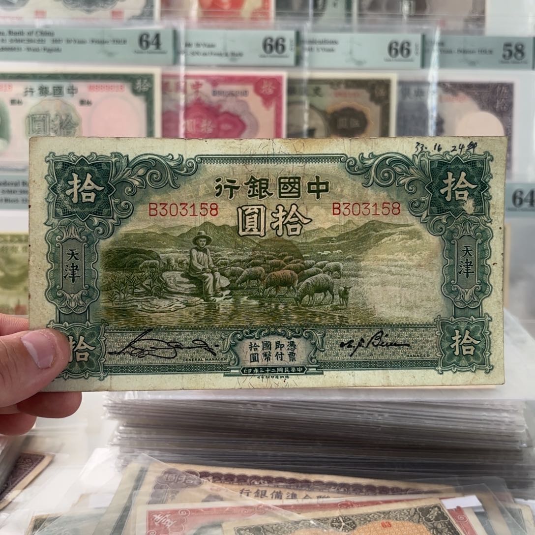 中国银行拾圆大绵羊303158……