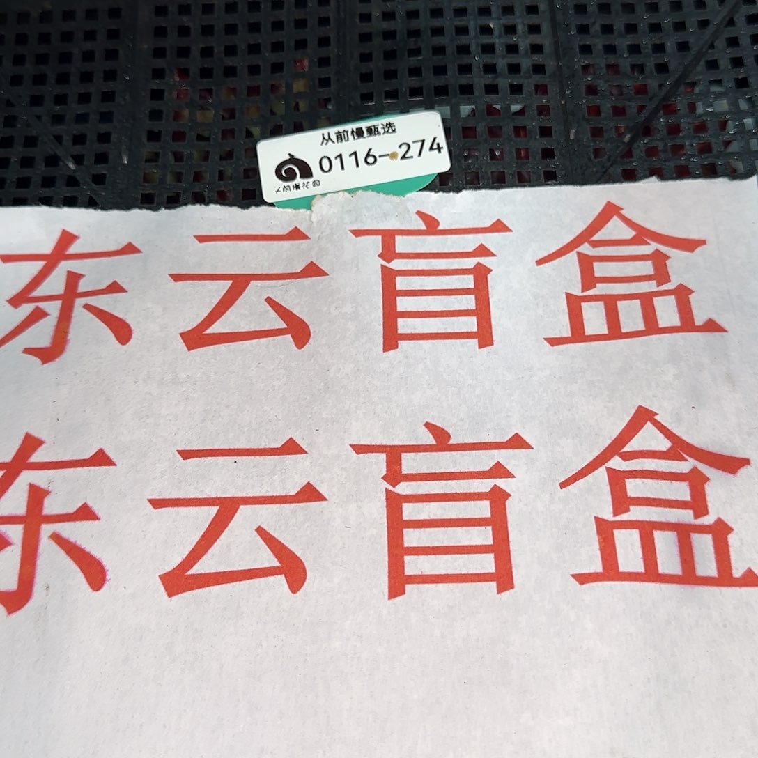 从前慢花园精选0116-274