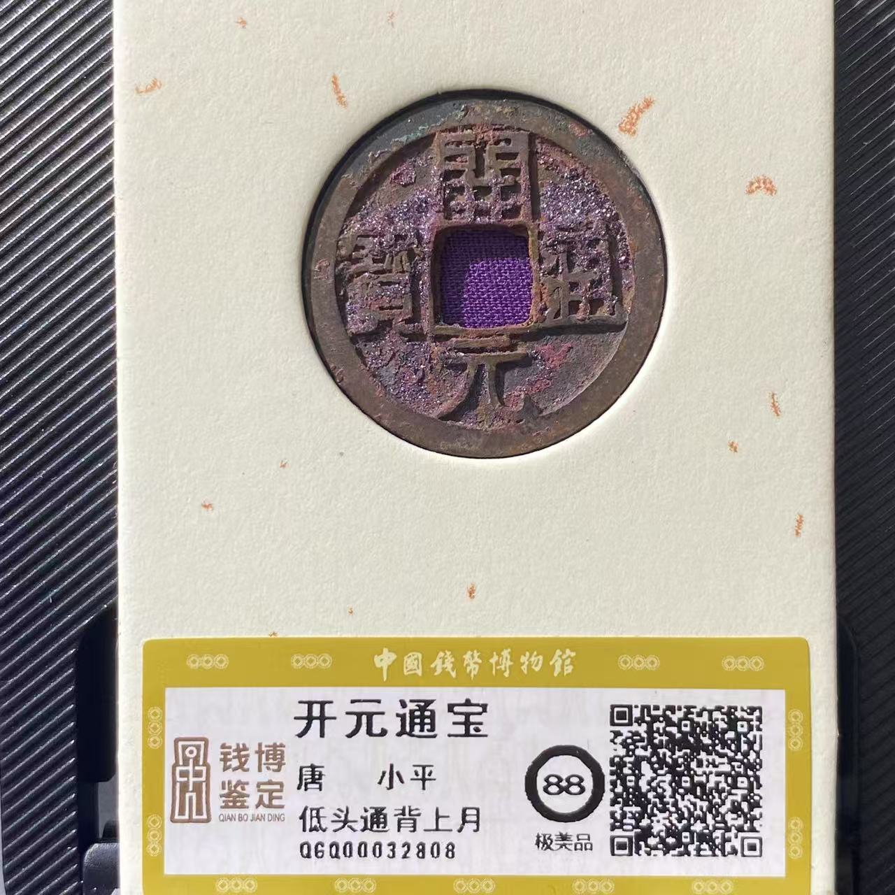 开元通宝   低头通背上月 钱博评级88  25QDQB0503000550