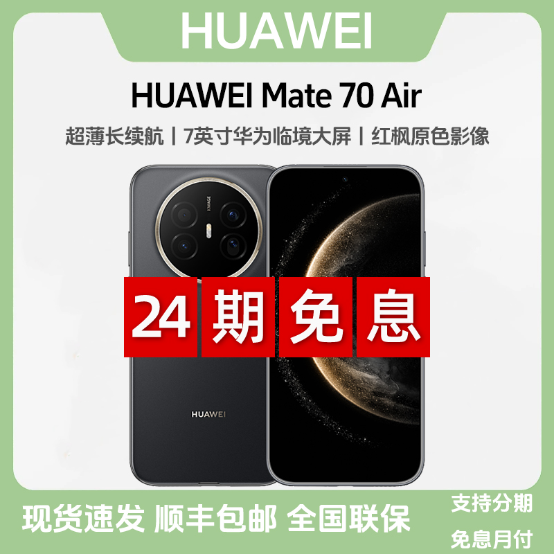 未拆封 Huawei/华为 【24期免息】Mate70Air鸿蒙AI红枫原色影像手机