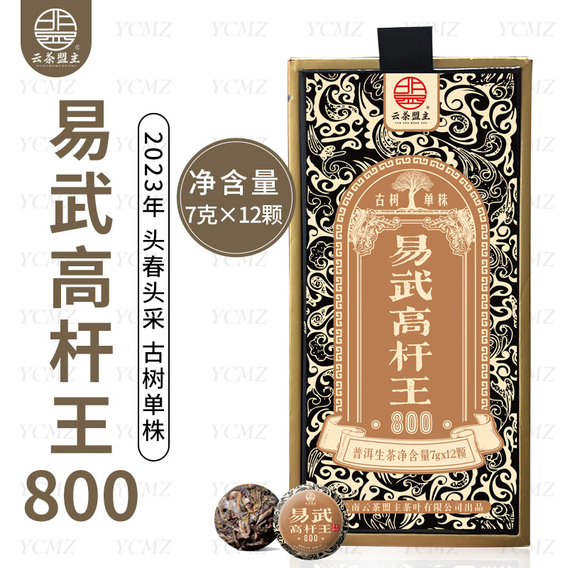 云茶盟主【易武高杆王800】2023年头春古树纯料！普洱 生茶！12颗/盒！