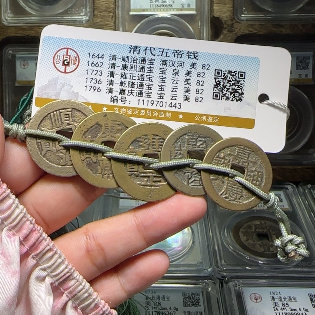 铜FY五帝钱挂件82分1443