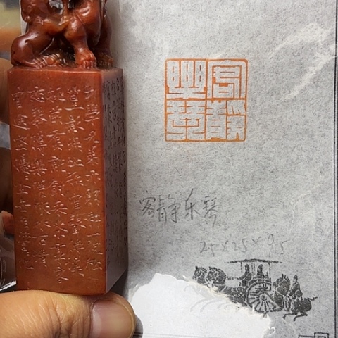 昌化石印石篆刻作品