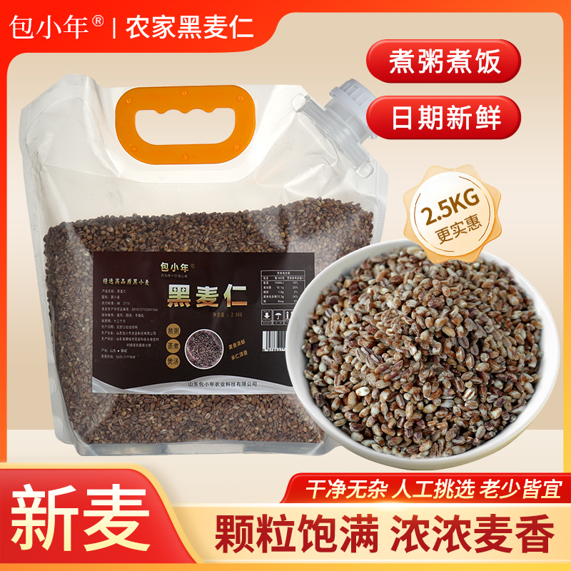 包小年黑麦仁山东种植基地当季现碾黑麦仁煮粥焖饭高蛋白膳食纤维