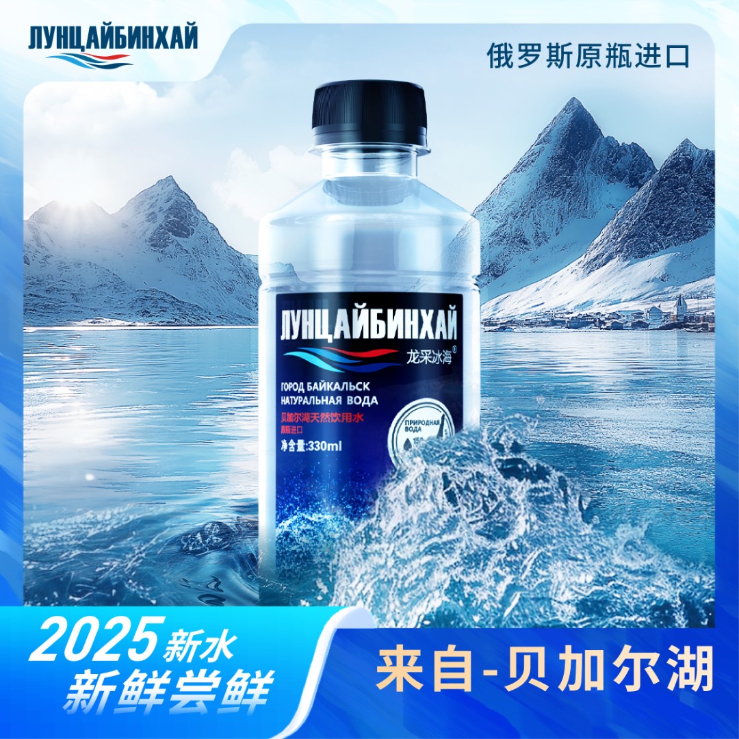 2025新水贝加尔湖高端进口水天然弱碱健身泡茶专用水低钠矿物质水