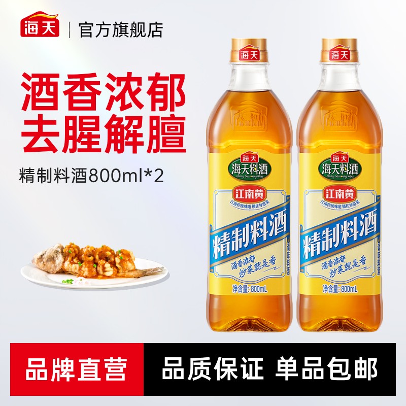 【商城】海天精制料酒800ml*2 去腥家用厨房专用调料官方旗舰酿造