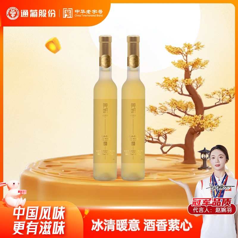 通化葡萄酒莞妍冰白威代尔甜型酒11.5度375ml*2 