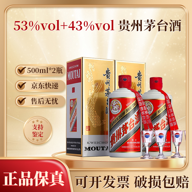 KWEICHOW MOUTAI/贵州茅台飞天茅台 酱香型白酒53度+43度500ml