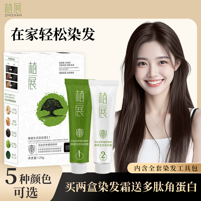 植展植展便捷遮盖白发无对苯二胺持久无氨染发剂顺滑盖白染发乳膏