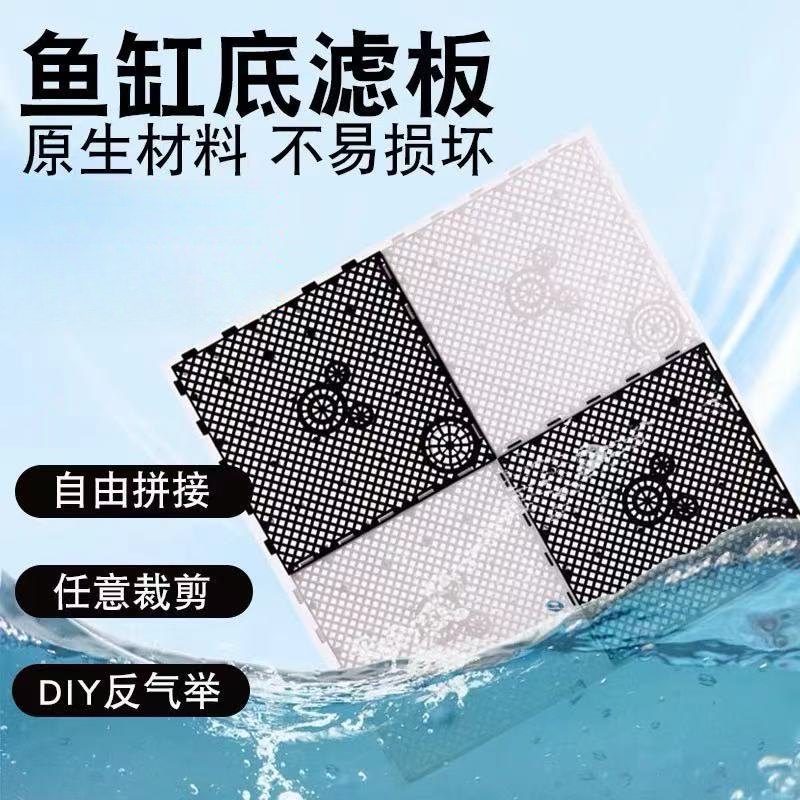 鱼缸底滤板底砂板过滤套装水草缸加高垫底板鱼缸底滤板全套
