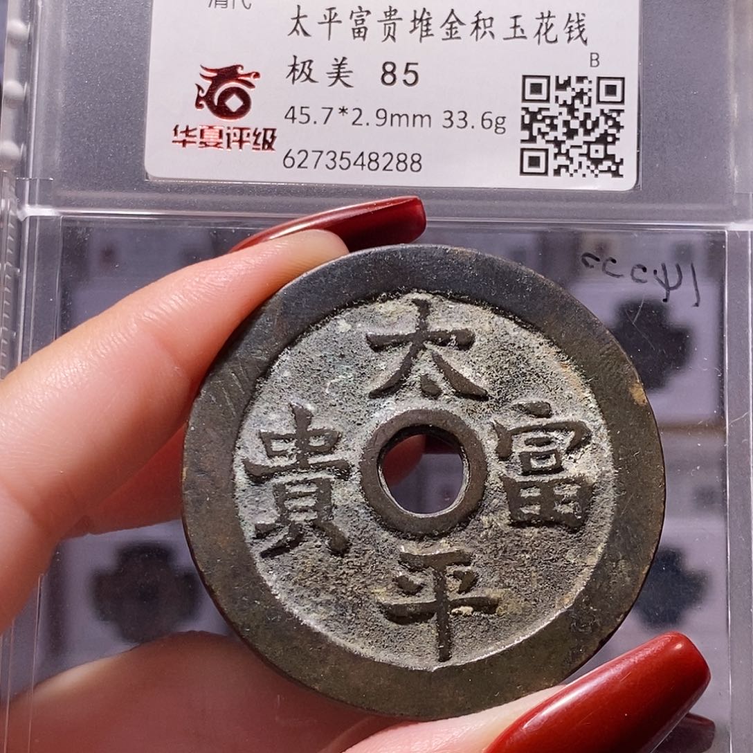 铜太平富贵 堆金积玉花钱8288