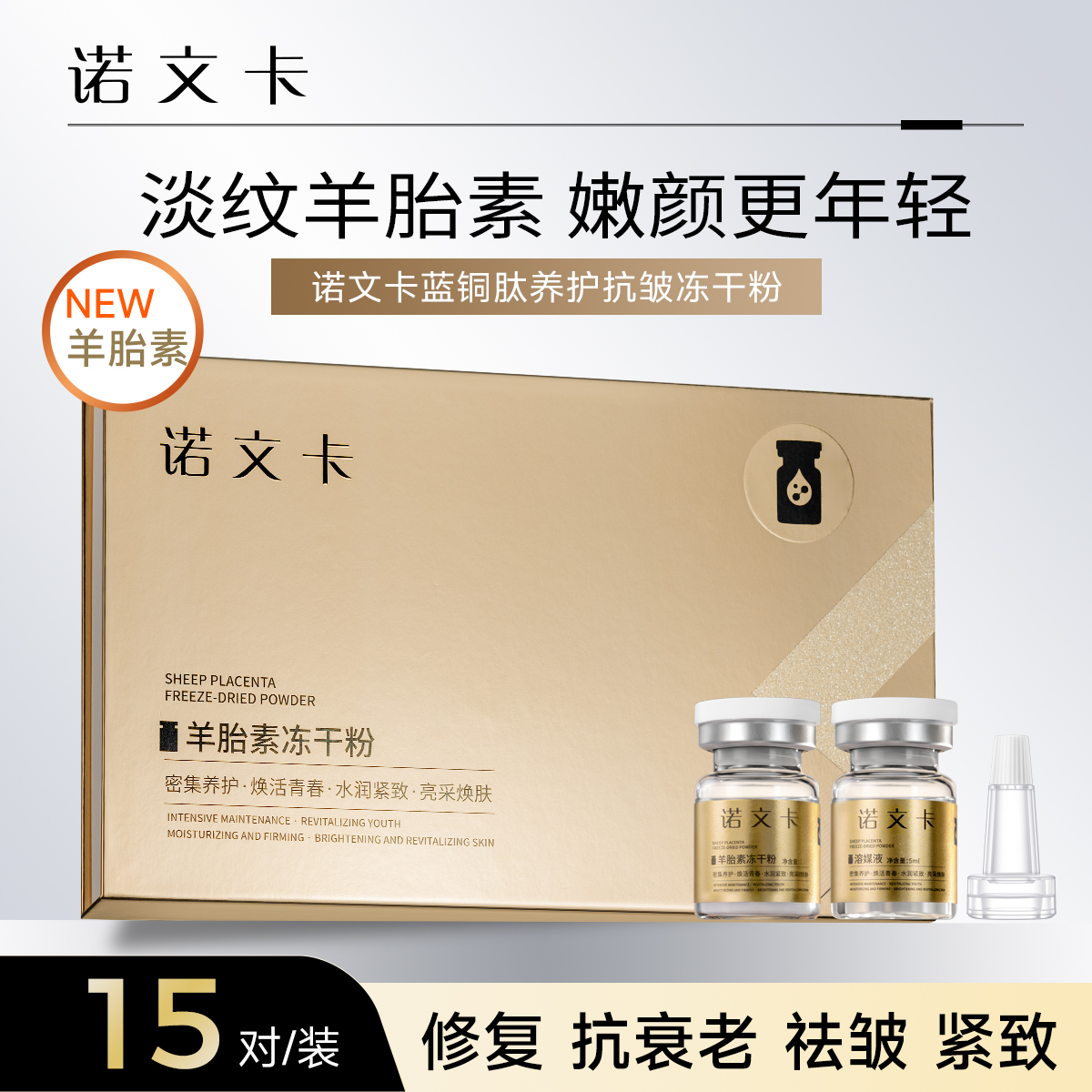 【冻干粉2套 面膜1盒】羊胎素冻干粉精华液紧致提拉面部抗皱