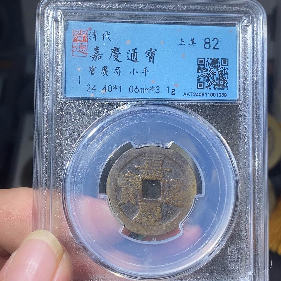 铜嘉庆通宝福利～德胜
