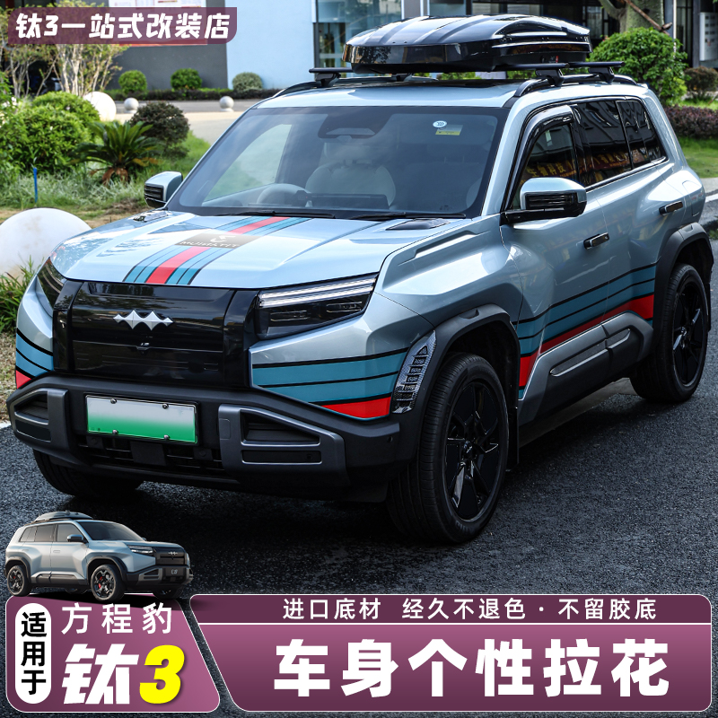 适用方程豹钛3汽车个性贴纸车贴车身拉花贴钛三改装配件装饰用品