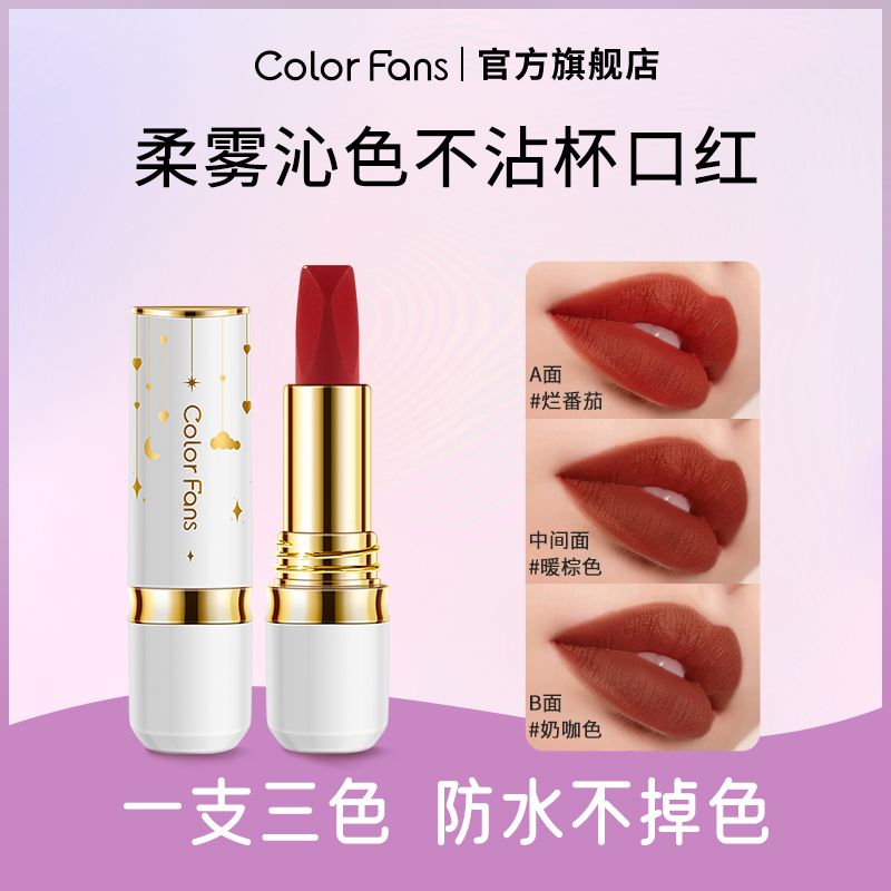 color fans/迷色粉丝一支三色柔雾沁色不沾杯口红哑光防水