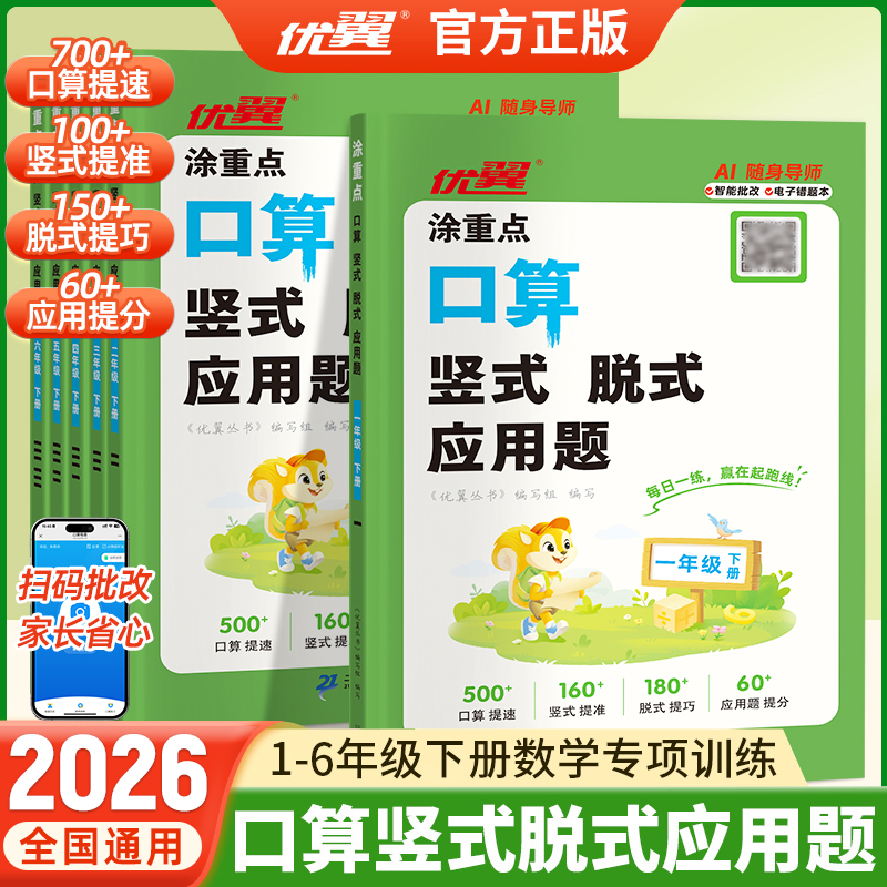 26春下册优翼涂重点【口算竖式脱式应用题】新版小学AI专项四合一