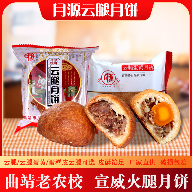 云南云腿月饼曲靖老农校月源宣威火腿蛋黄酥传统手工火腿饼糕点