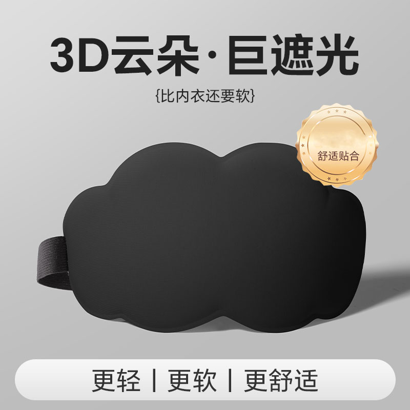眼罩遮光睡眠睡觉好用女士3d立体云朵学生男士午休助眠护眼罩