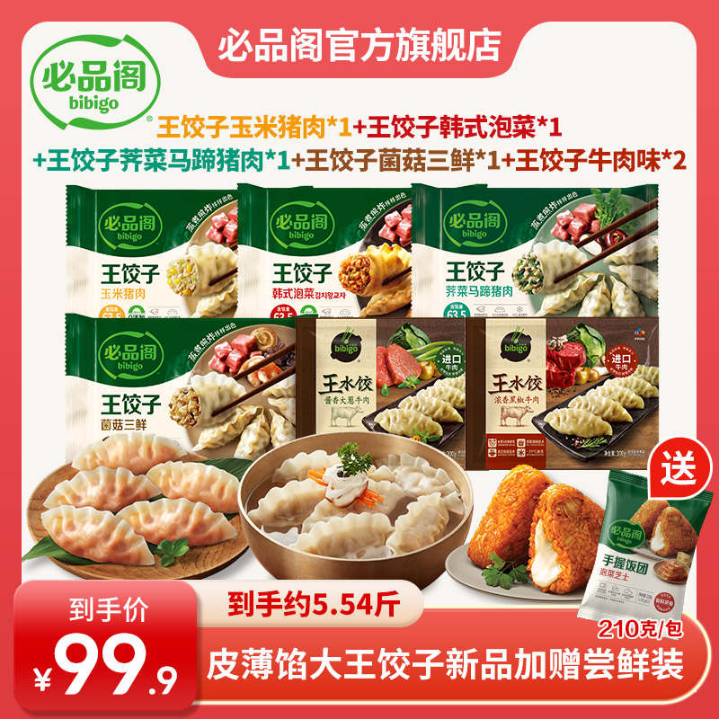 【皮薄馅大】 必品阁王饺子490g牛肉王水饺300g煎炸蒸煮饭团早餐