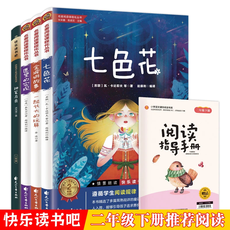 七色花二年级下册必读课外书小学2年级下学期快乐读书吧寒假阅读