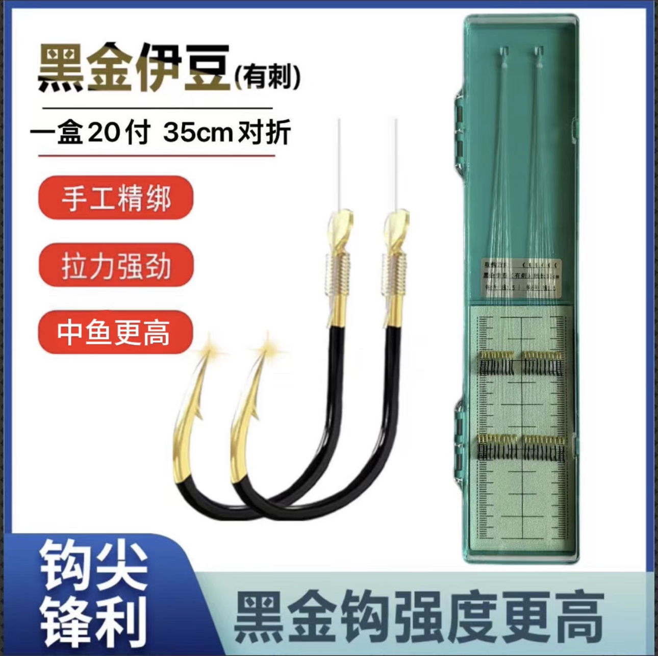 加强版歪嘴黑金伊豆（35cm对折)有刺子线双钩【20付一盒】手工精绑