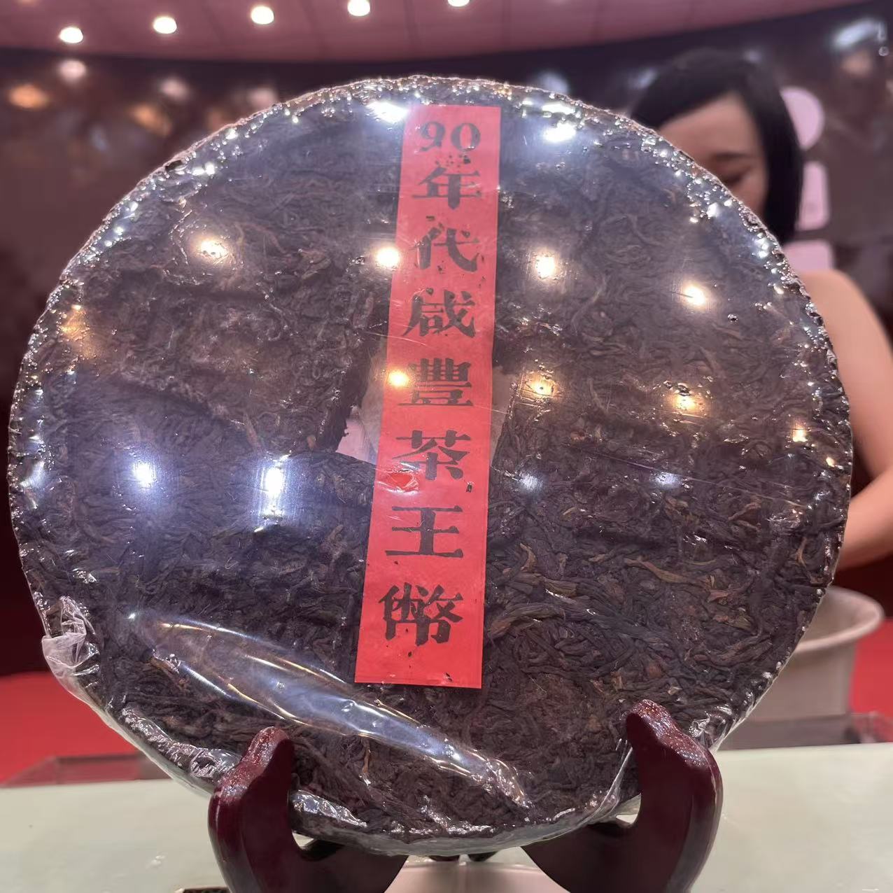 90年代 咸丰茶王币 普洱熟茶 400g