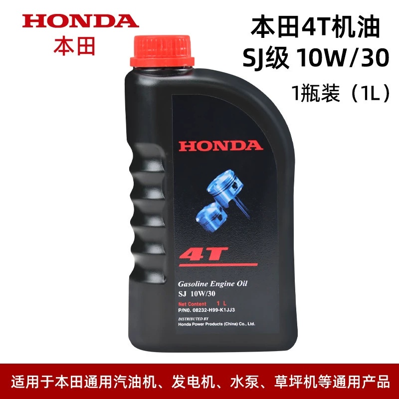 HONDA本田机油4T四冲程机油割草机水泵草坪机油汽油机通用机油1L