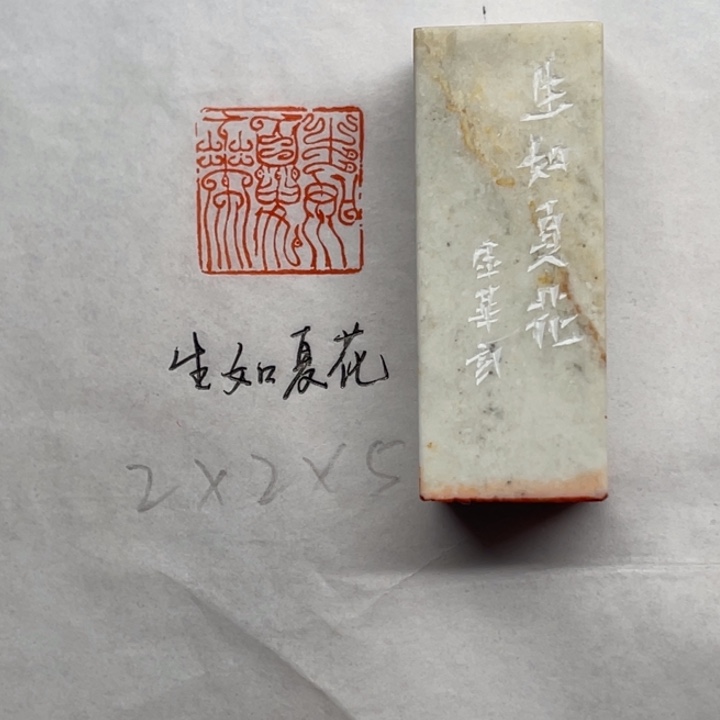 青田石印石生如夏花