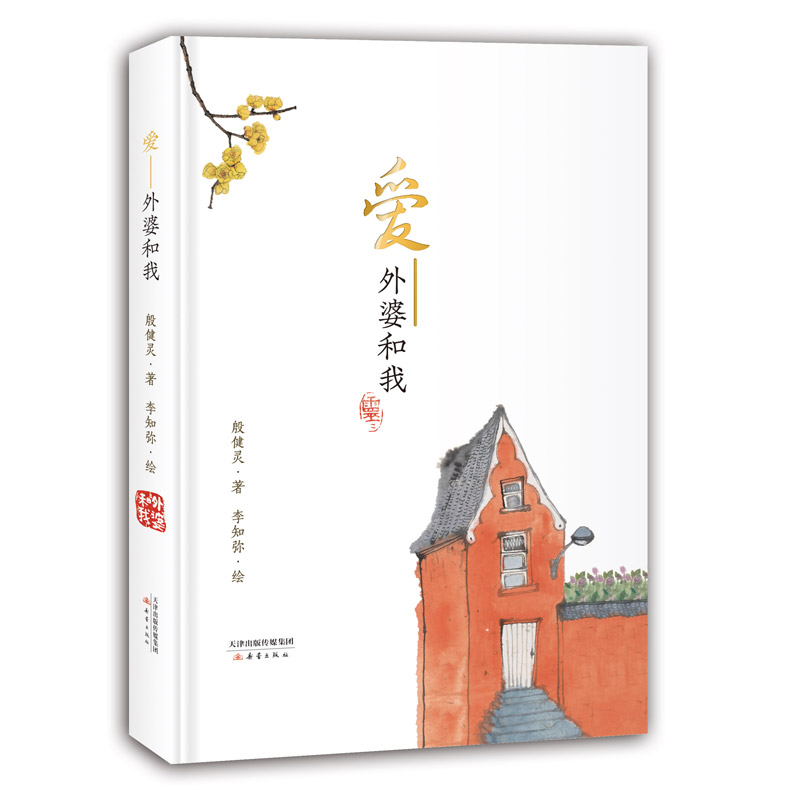 《爱——外婆和我》精装、平装版