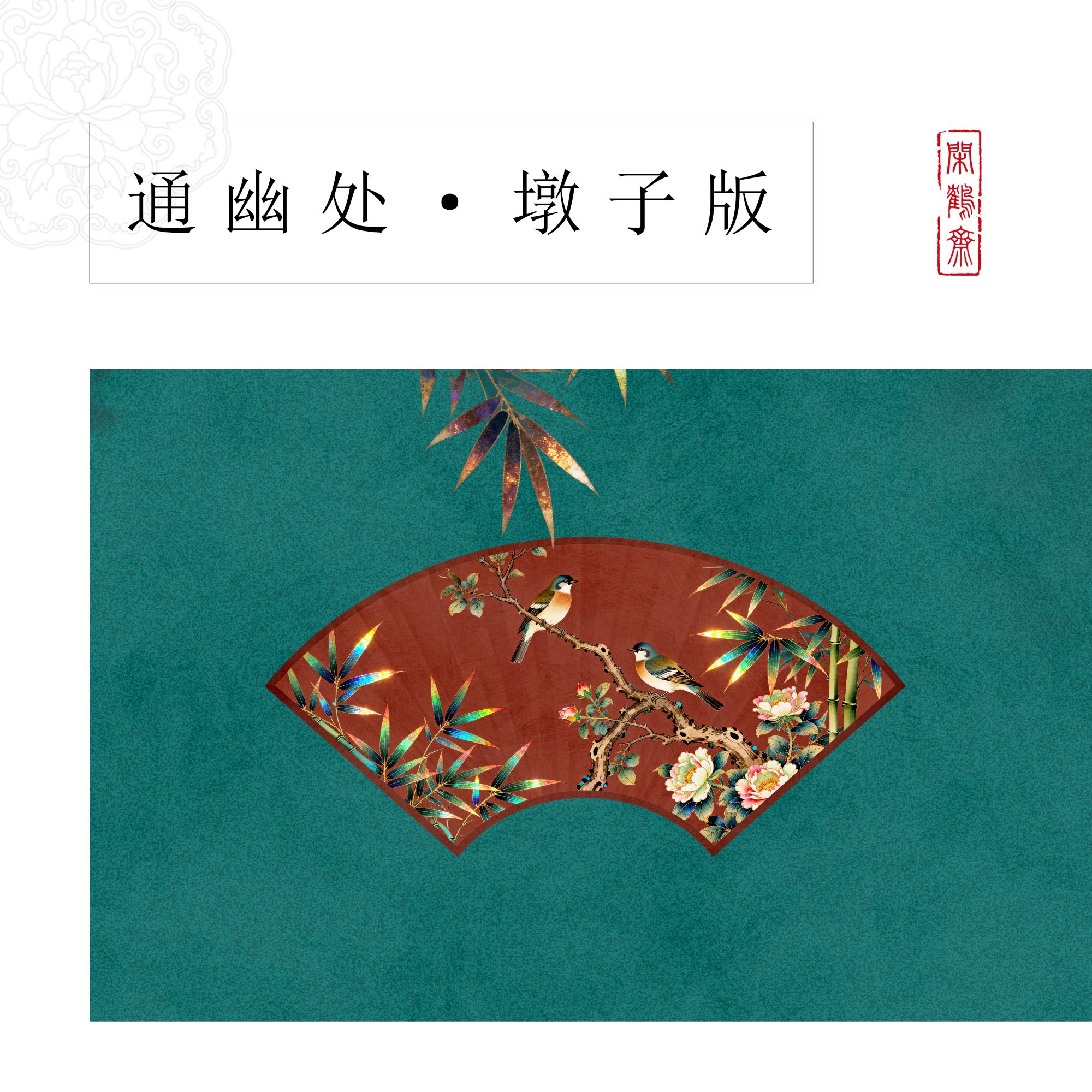 【云鹤宣·通幽处·墩子版】十米长卷特制宣纸半生熟作品纸