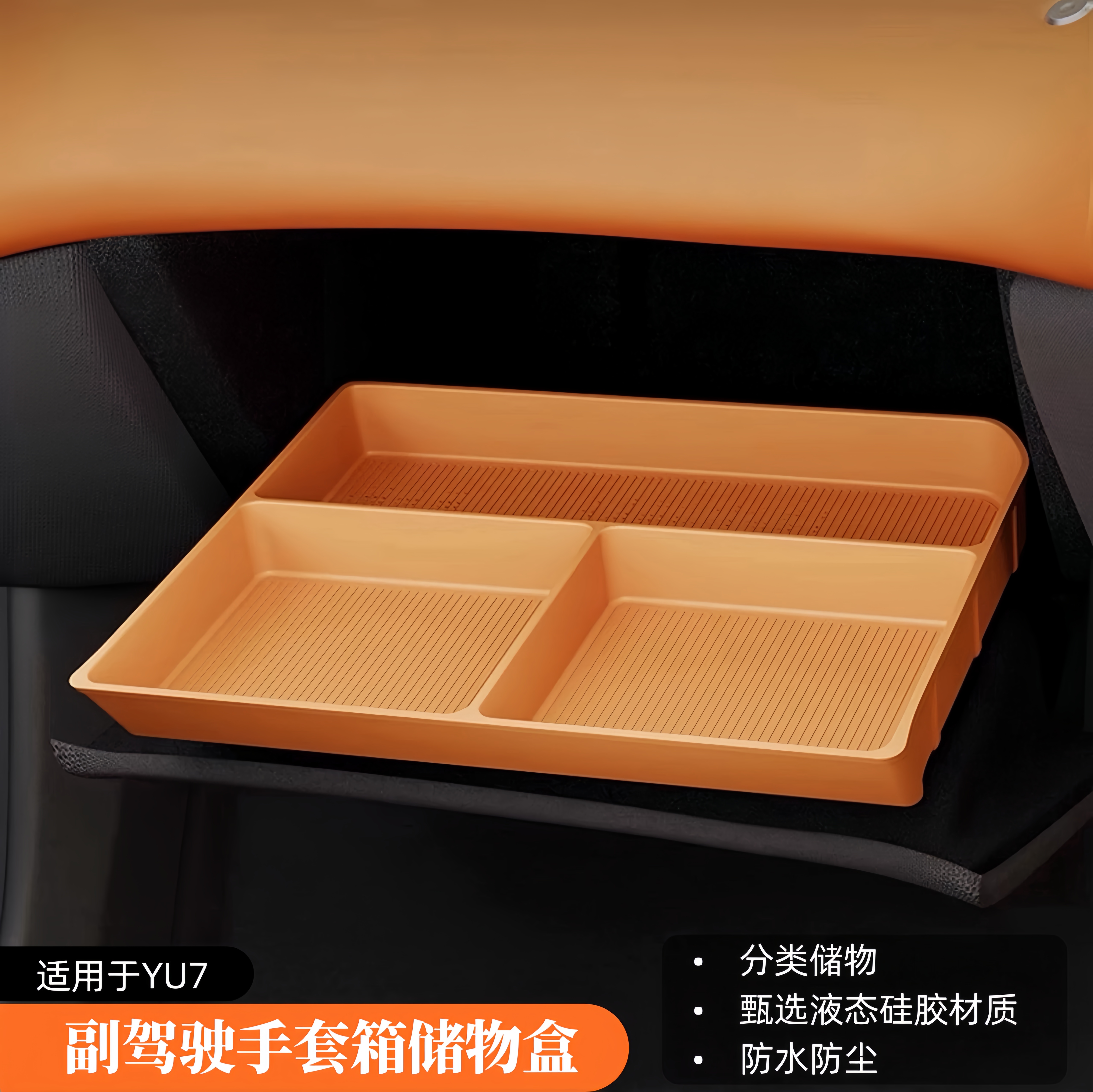适用于小米YU7副驾驶手套箱储物盒分区隔板收纳置物盒车用品配件