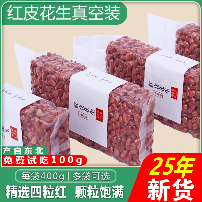 东北红皮花生红衣原味花生米仁脱皮四粒红不带壳2025年新鲜新货