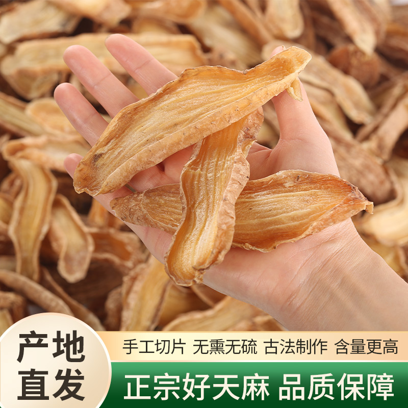 精选无硫磺天麻片自然晒干煲汤滋补好食材产地直销品质优质饱满