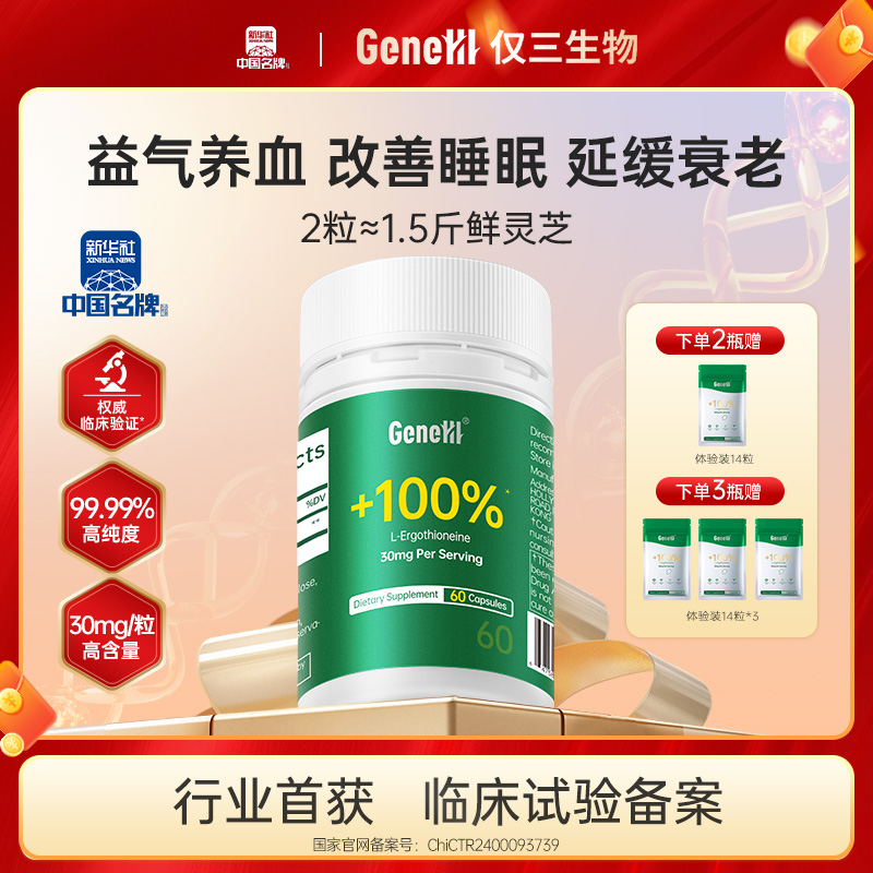 【60粒通用】GeneIII/仅三麦角硫因口服胶囊30mg*60粒99.99%高纯度