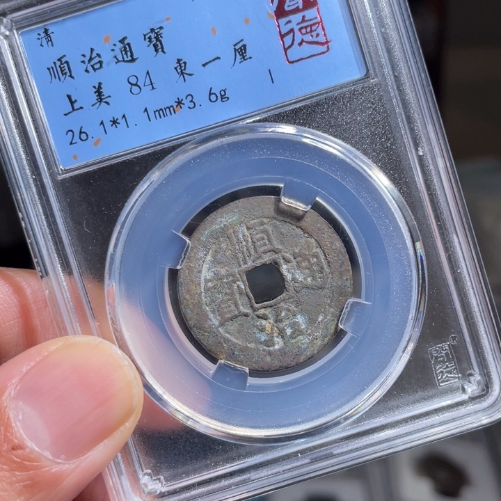 铜涂*泉鼎一 顺治通宝一枚