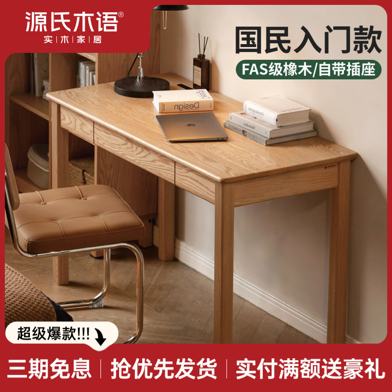 源氏木语实木充电书桌简约橡木电脑桌家用办公桌书房学习桌Y28X19