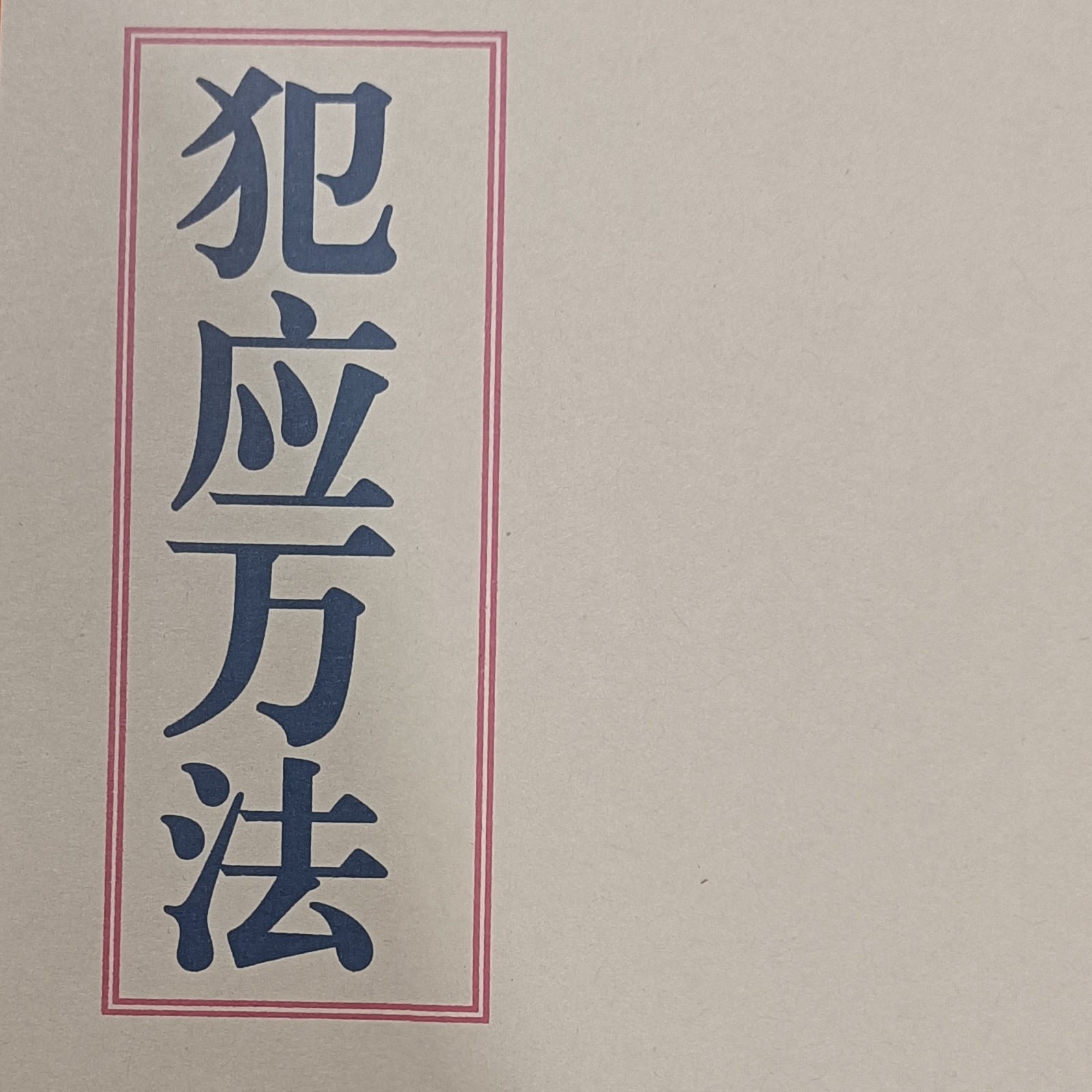 犯应万法犯应万法