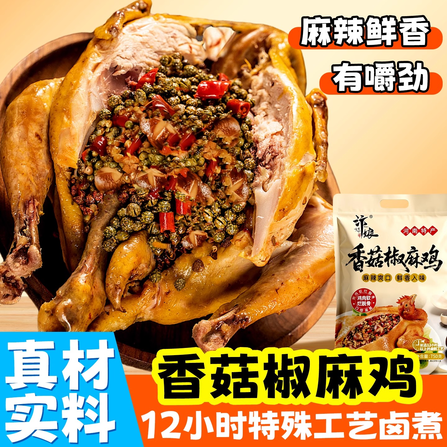 【试吃一只】河南特产汴姑娘香菇椒麻鸡麻麻辣辣整只真空包装熟食