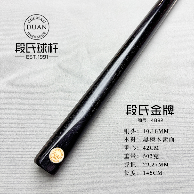 【段式球杆·金牌4892】黑通黑檀木素面  纯手工中八参数台球杆