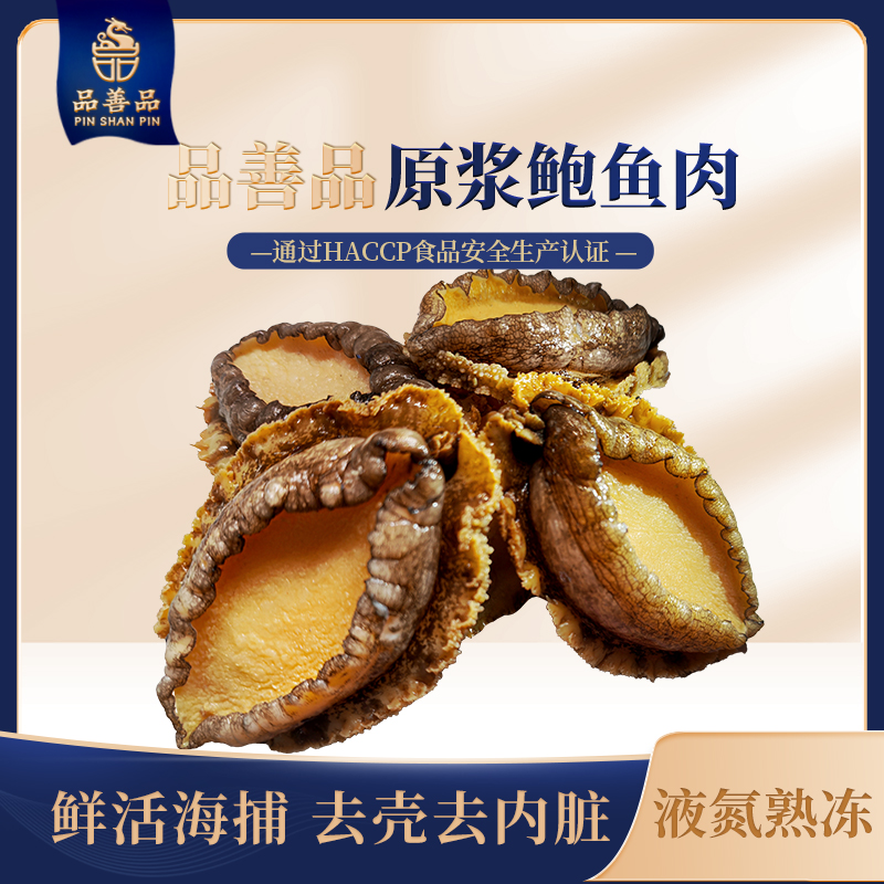 【Z品善品鲍鱼肉】活冻鲍鱼肉特大活鲍鲜活鲍鱼肉速冻