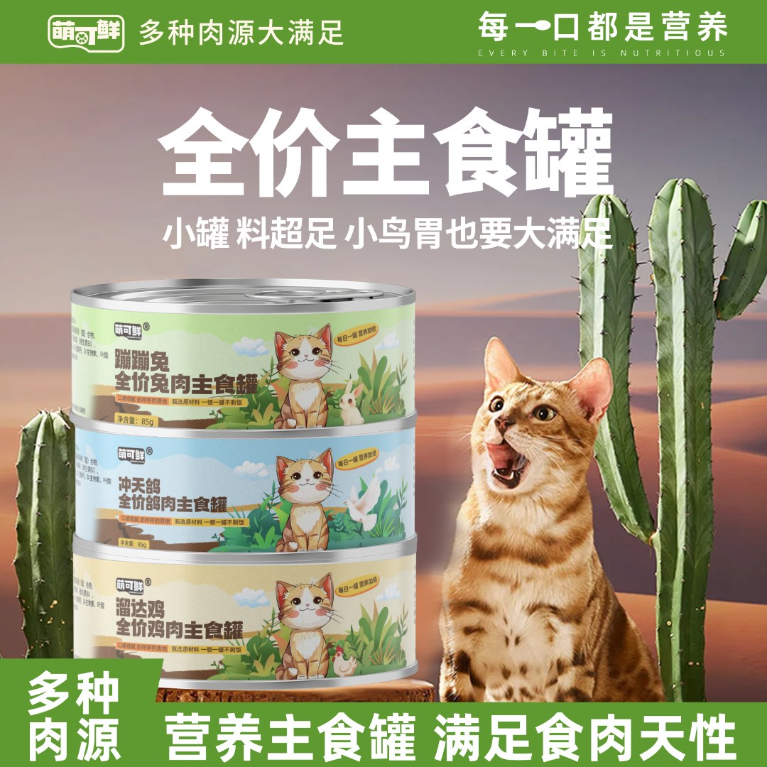 萌可鲜猫罐头全价主食猫主粮成猫幼猫补充营养增肥高肉补水湿粮