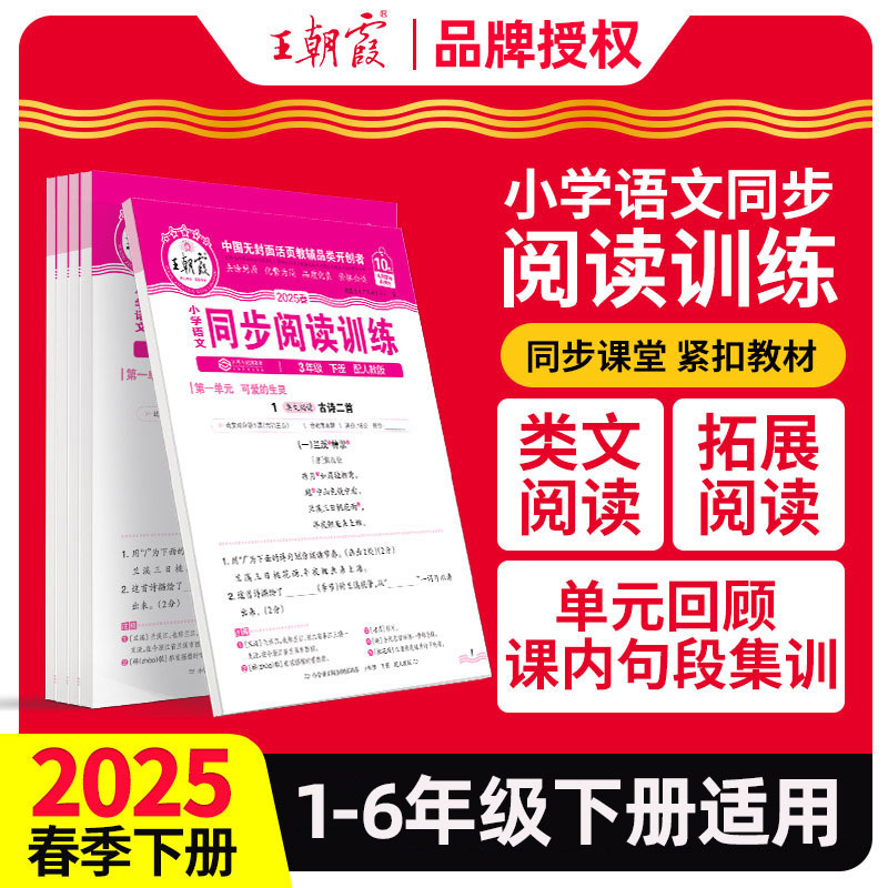2025春王朝霞活页同步阅读训练小学1-6年级下册语文