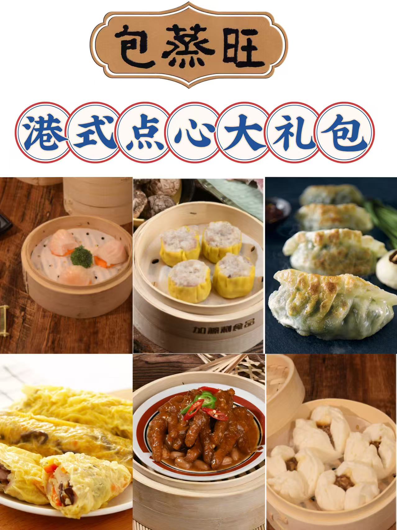 【包蒸旺】 港式点心大礼包 茶楼同款 水晶虾饺 凤爪 叉烧包 红米肠