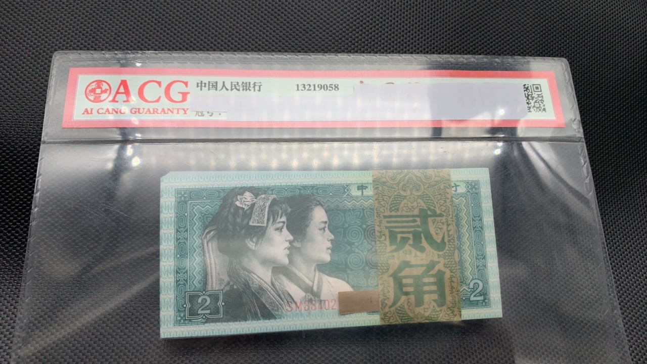 阿杜旧票 四版币 SM冠2角 一刀100张连号 美人痣绿巧王