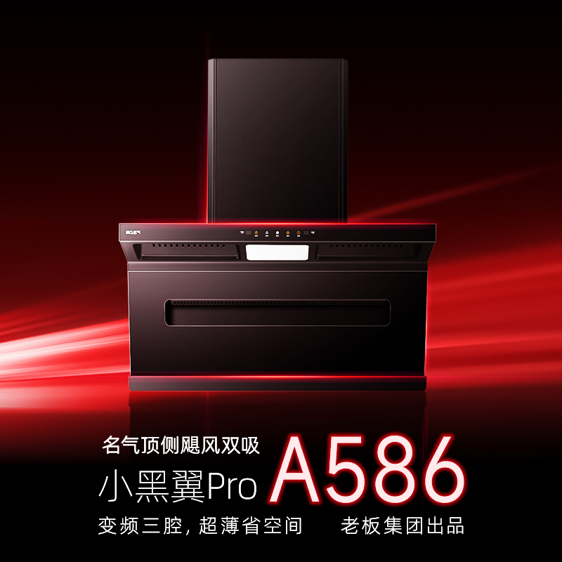 「旗舰烟机」名气小黑翼Pro A586抽油烟机变频28m³顶侧双吸超薄 新