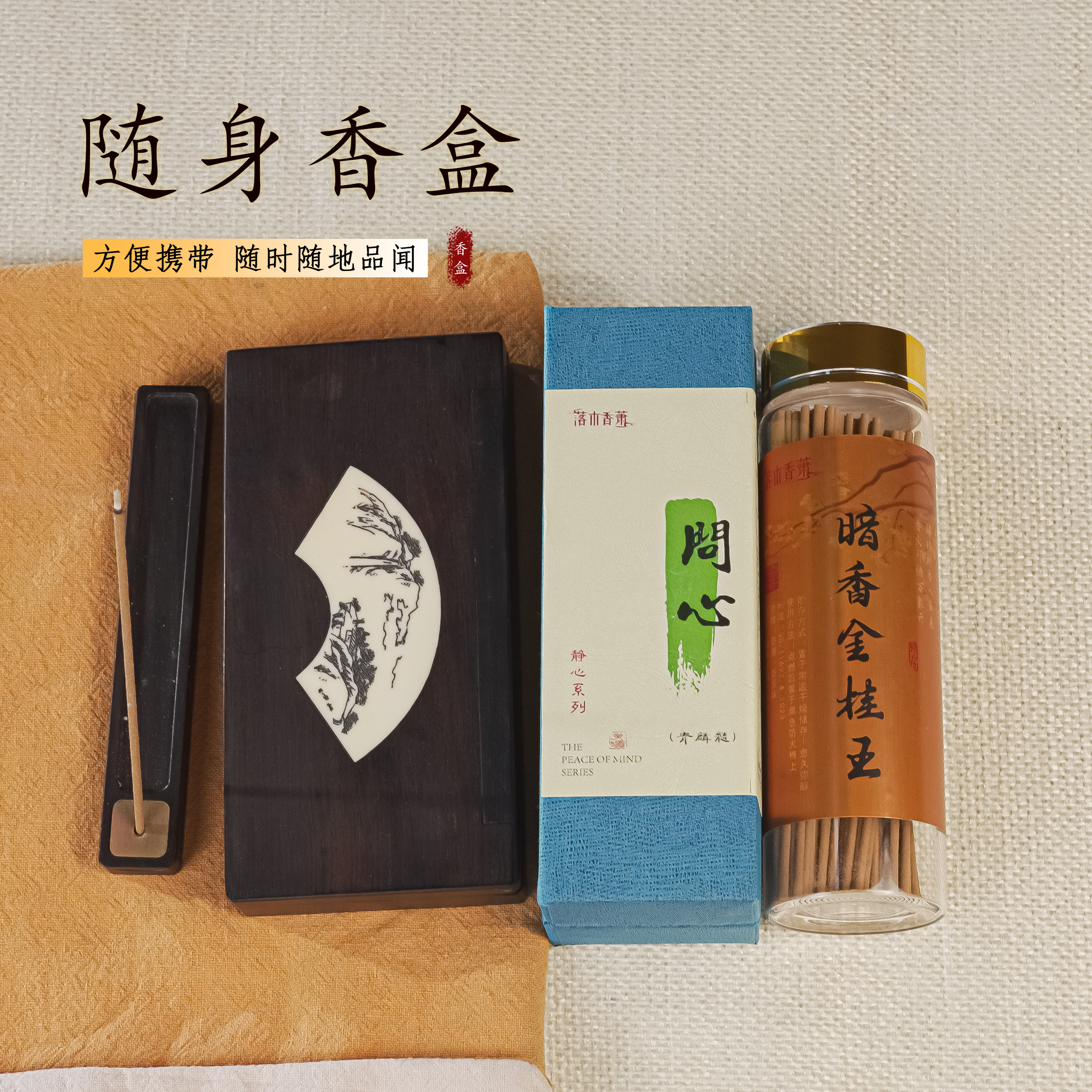 紫光檀精致随身翻盖香盒+随身布袋+问心+暗香金桂 方便随身香盒