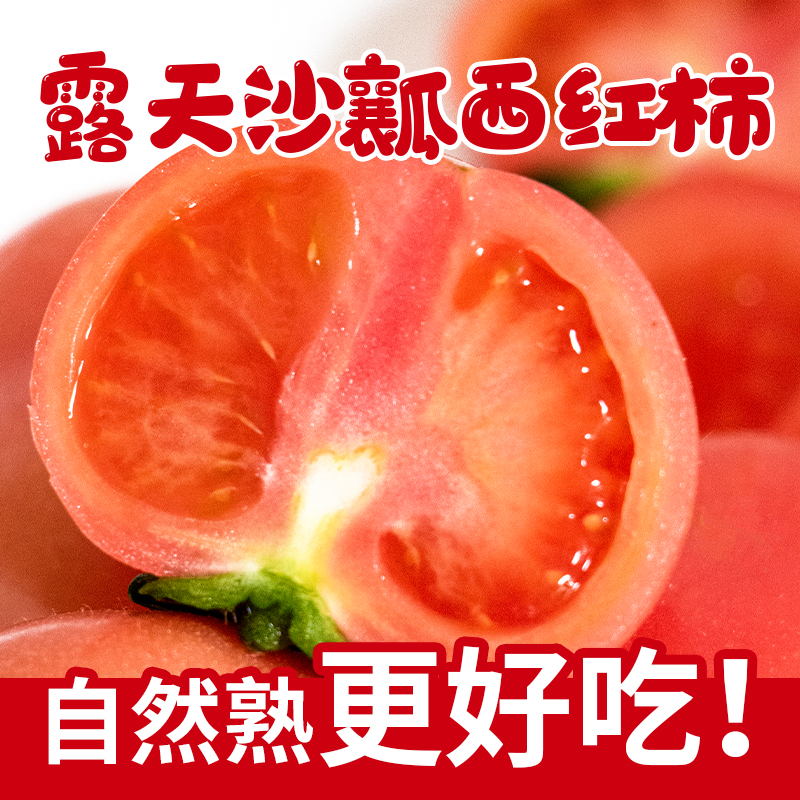 山西太行山高海拔普罗旺斯西红柿新鲜沙瓤甜爆汁可生吃水果番茄