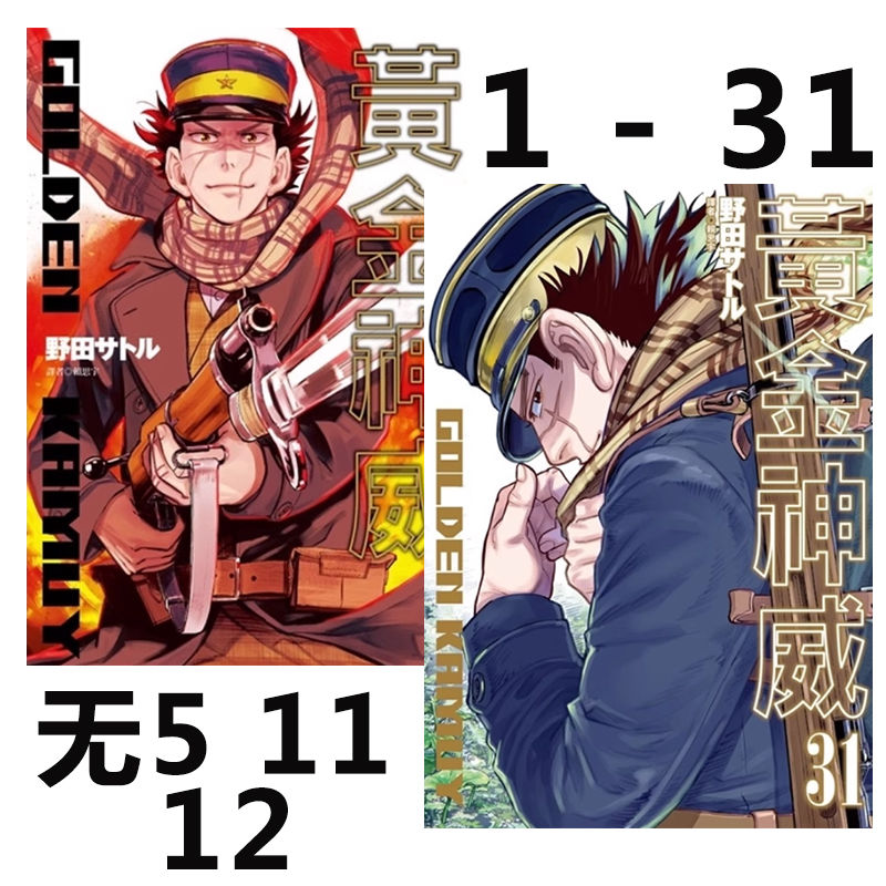预售【绿山墙台版】黄金神威 1-31 不含5.11.12 共28册 尖端出版